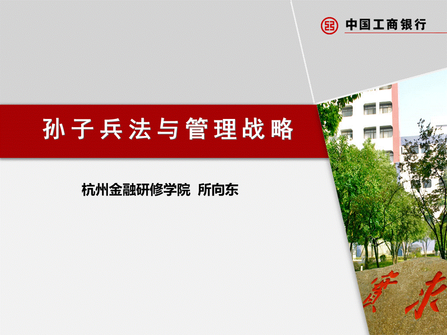 孙子兵法与管理战略PPT文档格式.ppt