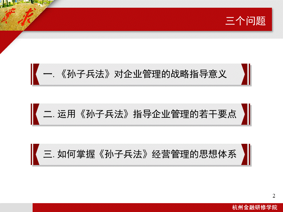 孙子兵法与管理战略PPT文档格式.ppt_第2页