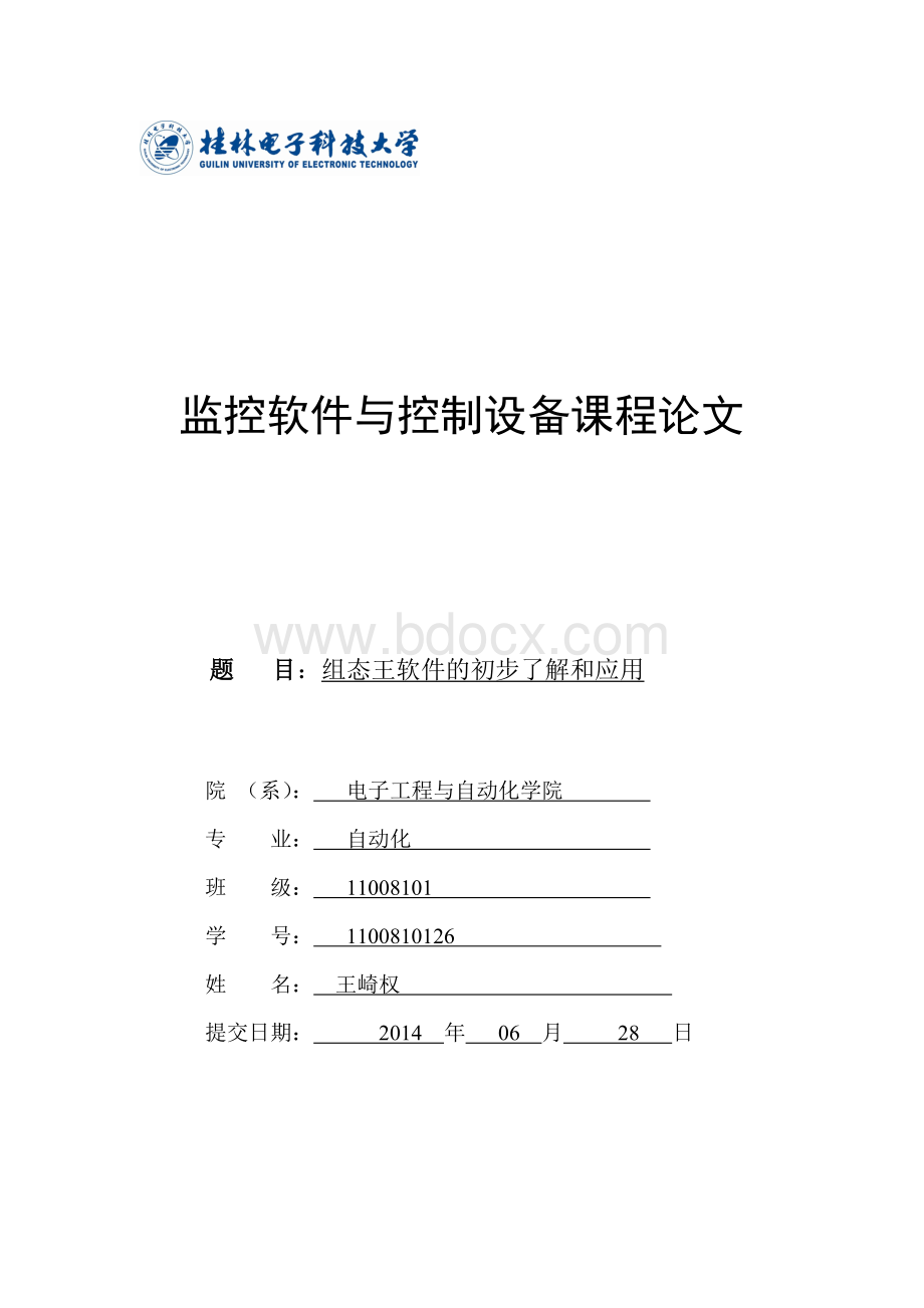 组态王软件的初步了解和应用.doc_第1页