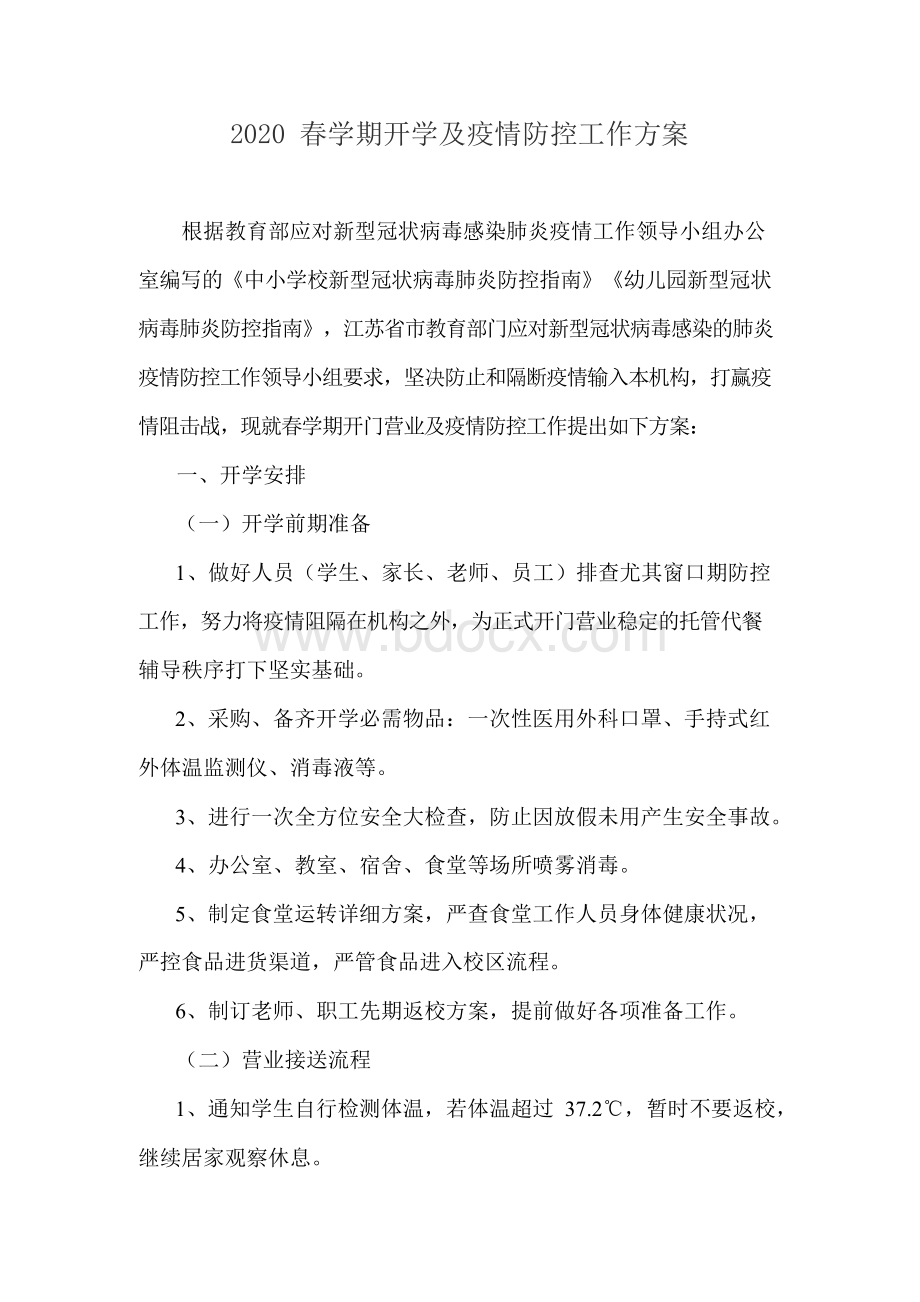 培训机构疫情防控工作方案和应急预案.docx