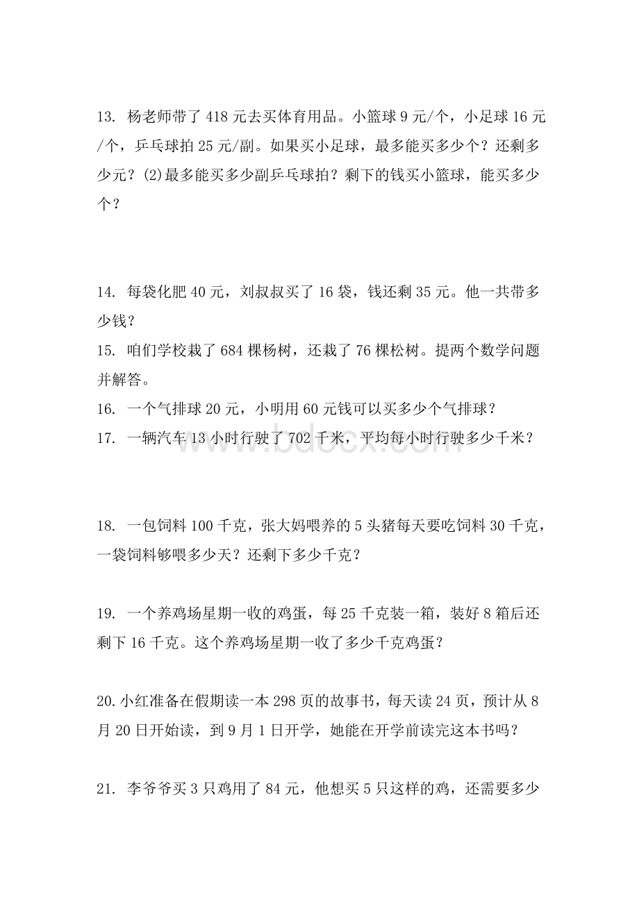 强烈推荐人教小学四年级上册除数是两位数的除法应用题Word格式.doc_第3页