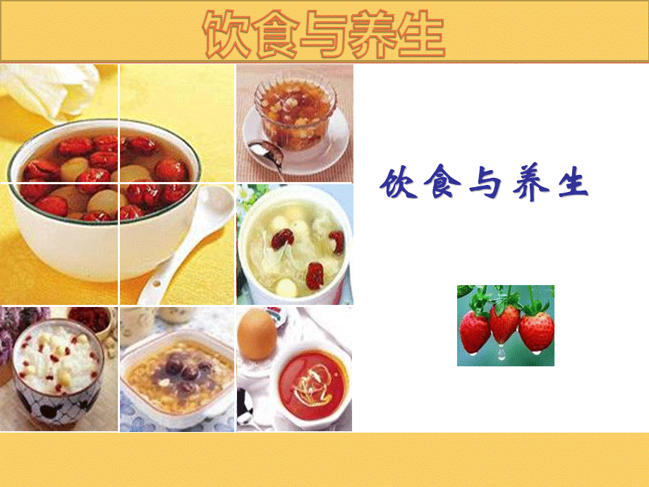 中医养生学-饮食与养生PPT文件格式下载.pptx