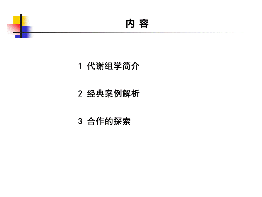 代谢组学的研究进展PPT推荐.ppt