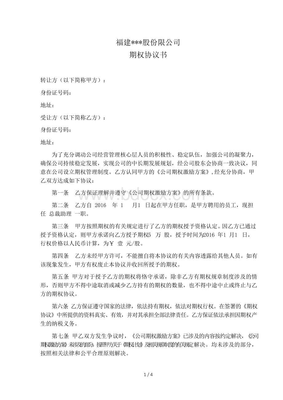 员工期权协议书Word格式文档下载.docx_第1页