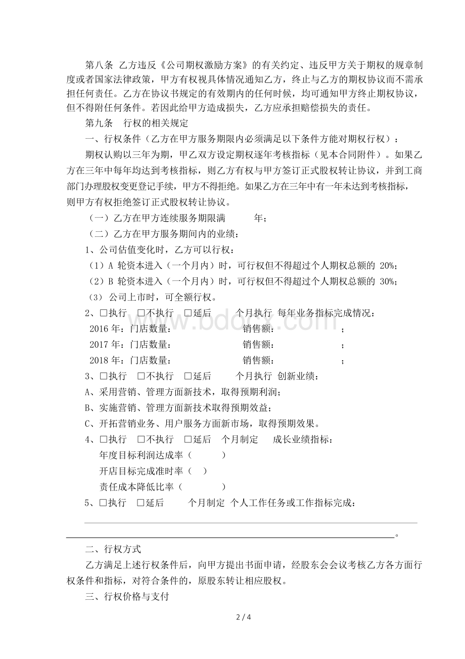 员工期权协议书Word格式文档下载.docx_第2页