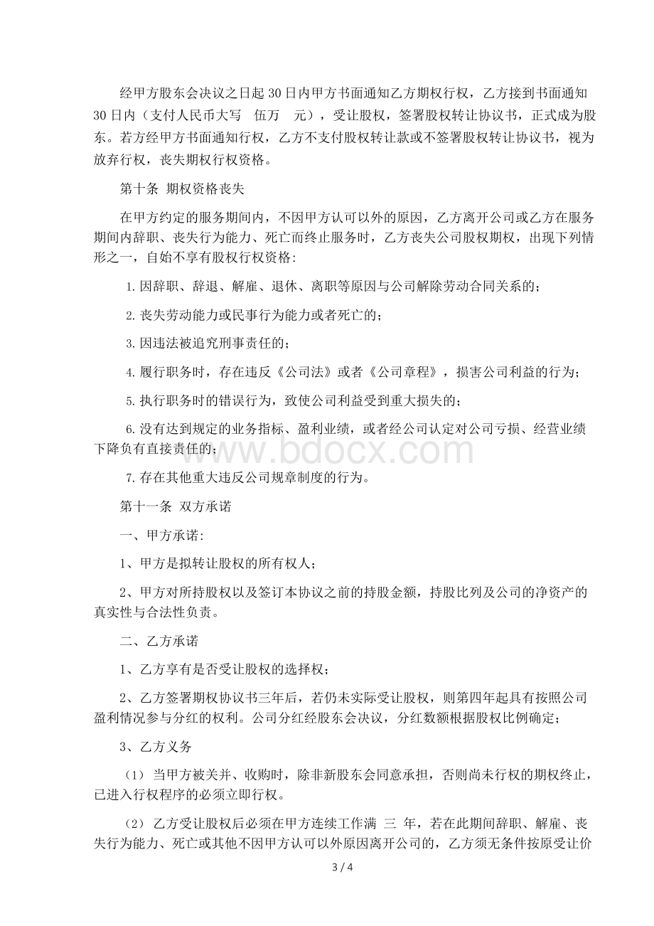 员工期权协议书Word格式文档下载.docx_第3页