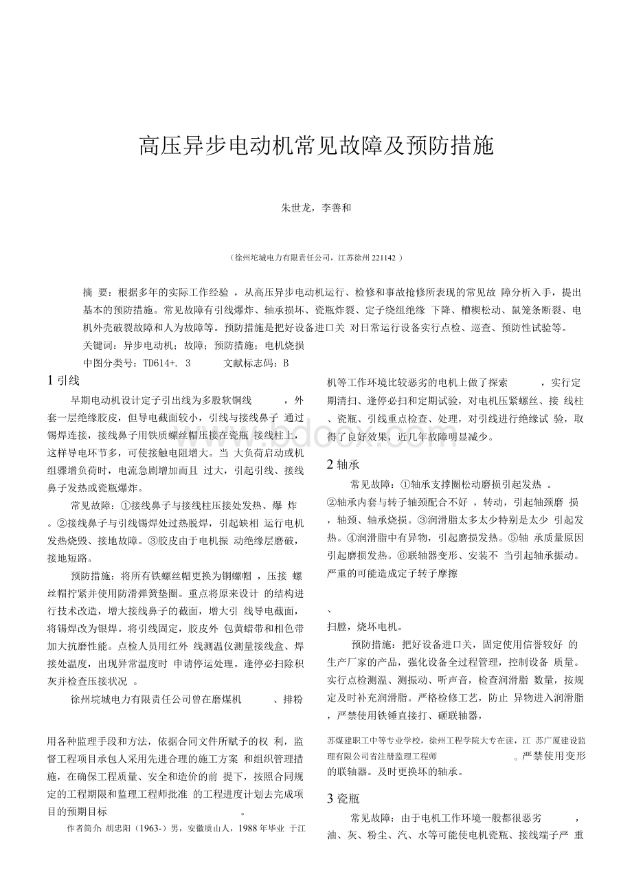 高压异步电动机常见故障及预防措施.docx