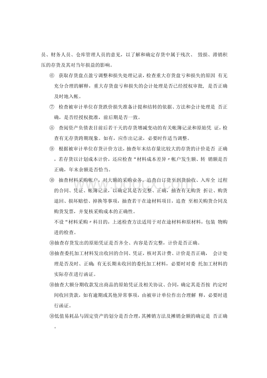 中注协标准审计文档---存货审计目标和程序Word文件下载.docx_第2页