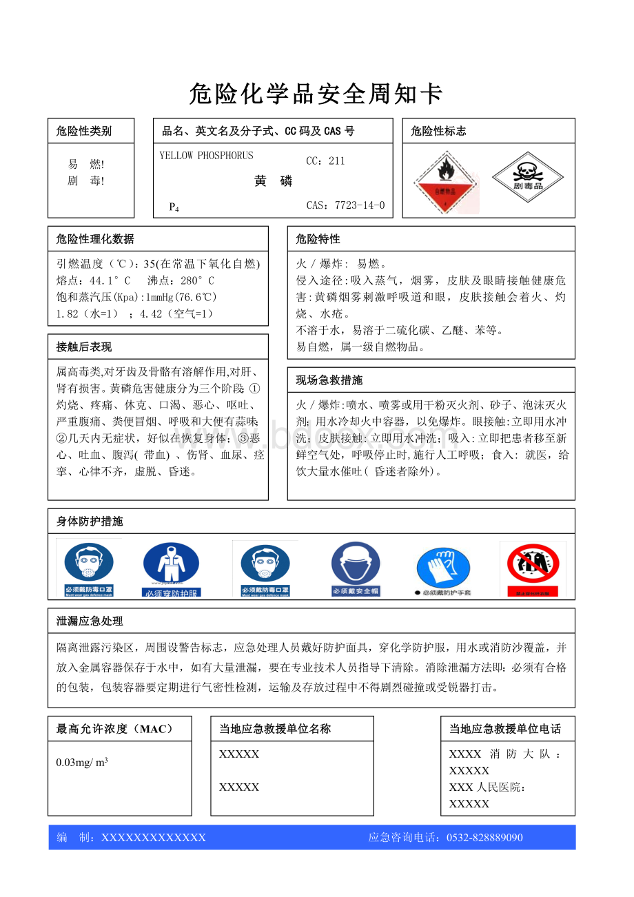 危险化学品安全周知卡黄磷液氯化磷氧磷五氯等Word文档格式.doc_第1页