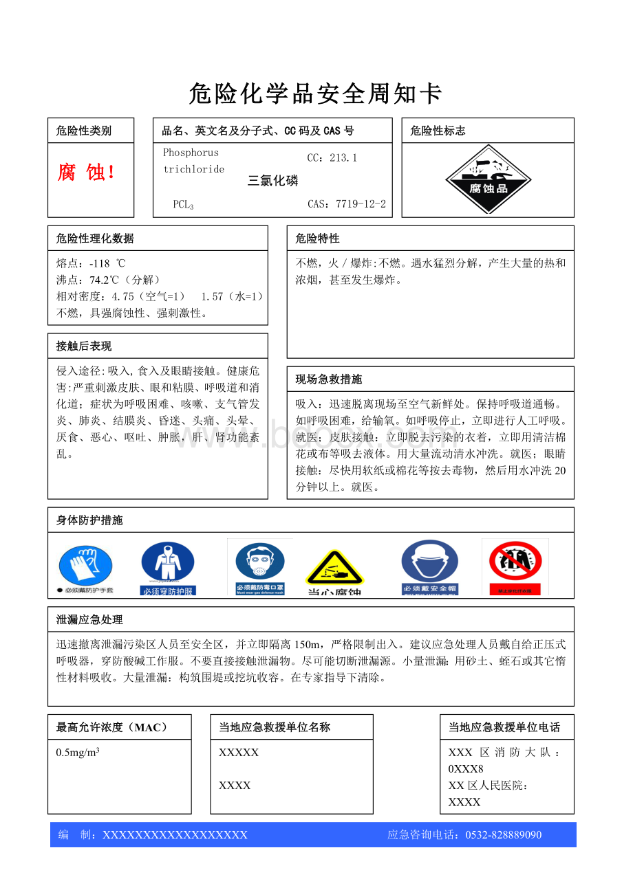 危险化学品安全周知卡黄磷液氯化磷氧磷五氯等Word文档格式.doc_第2页