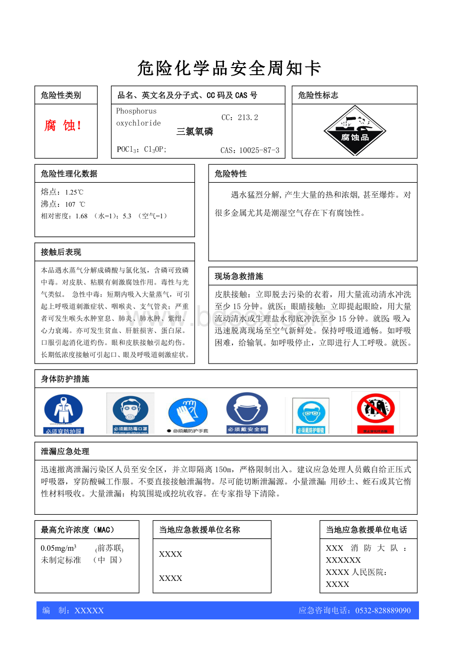 危险化学品安全周知卡黄磷液氯化磷氧磷五氯等Word文档格式.doc_第3页