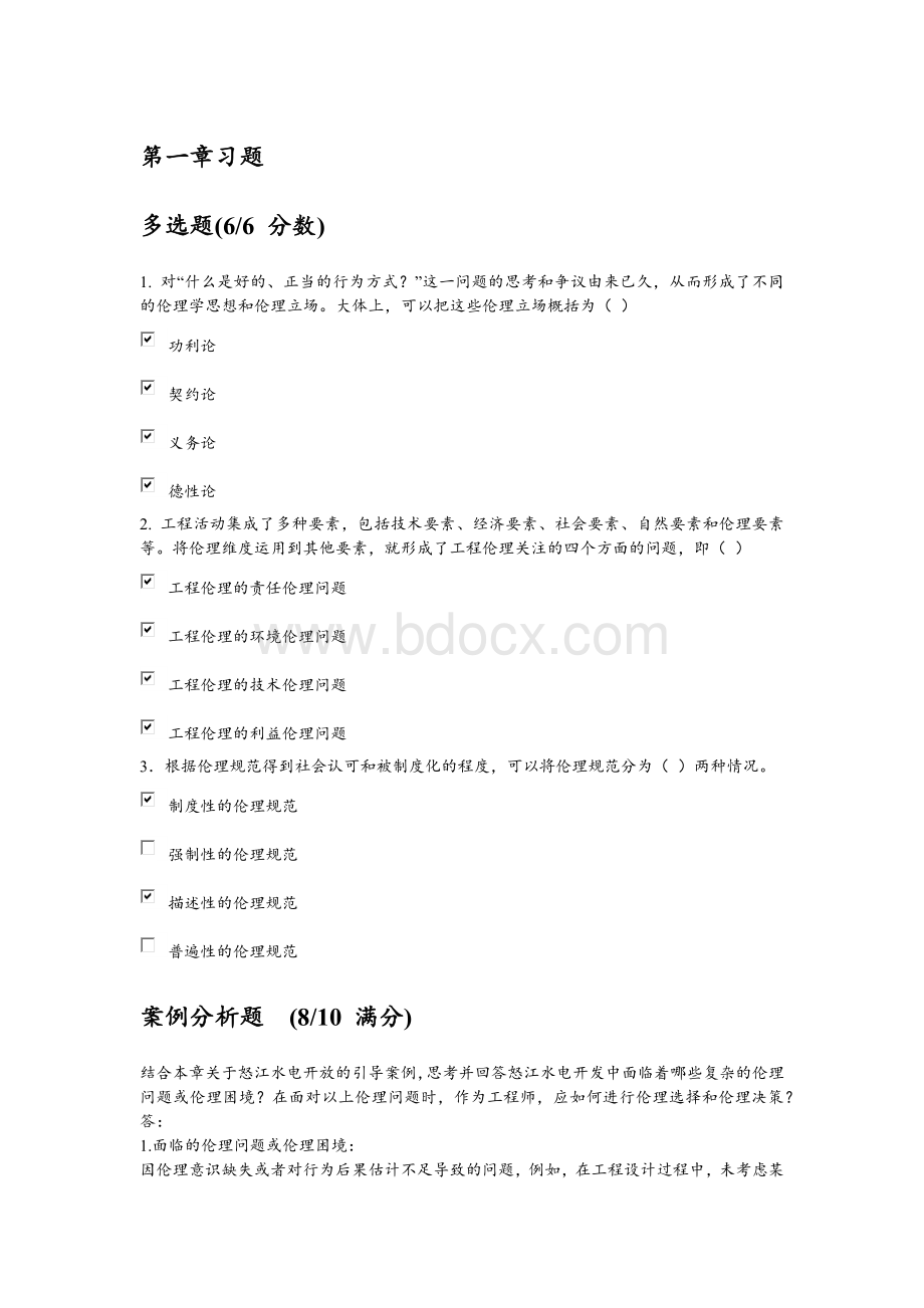 清华大学工程伦理慕课答案 (1).docx_第1页