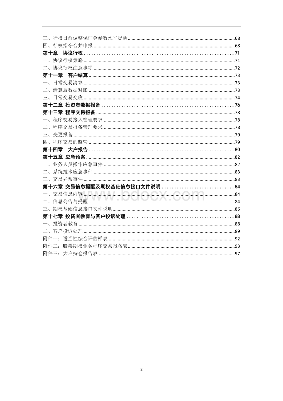 证券公司股票期权经纪业务指南（2019年修订）Word格式文档下载.docx_第3页