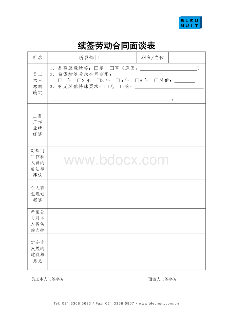 员工续签合同面谈表文档格式.doc