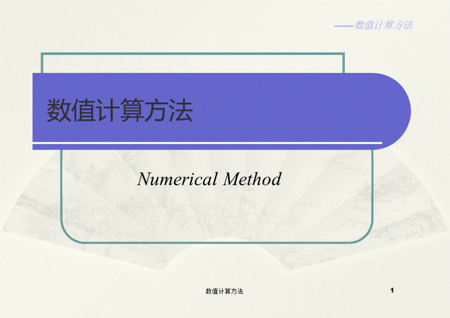 数值计算方法-全套课件优质PPT.pptx
