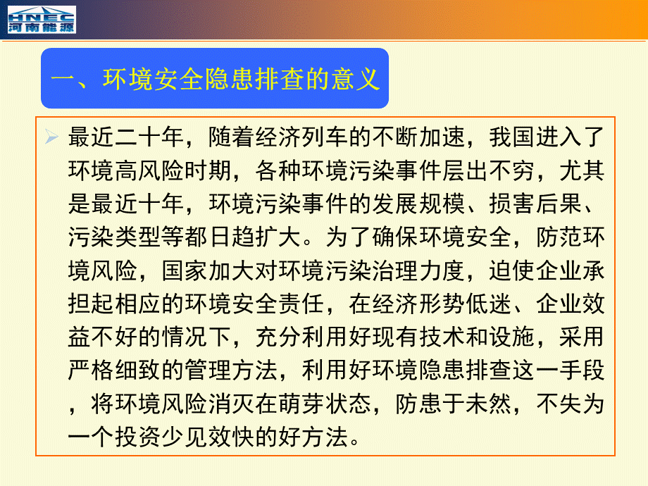 企业环境安全隐患排查方法PPT推荐.ppt_第3页