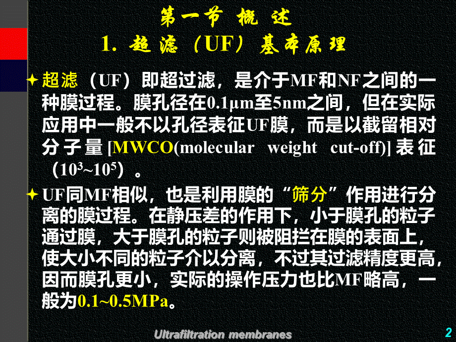 超滤(UF)PPT文档格式.ppt_第2页