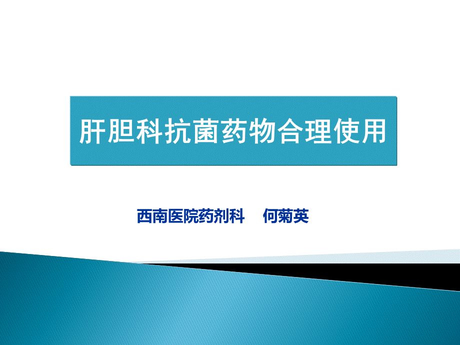 肝胆科抗菌药物的合理应用.ppt_第1页