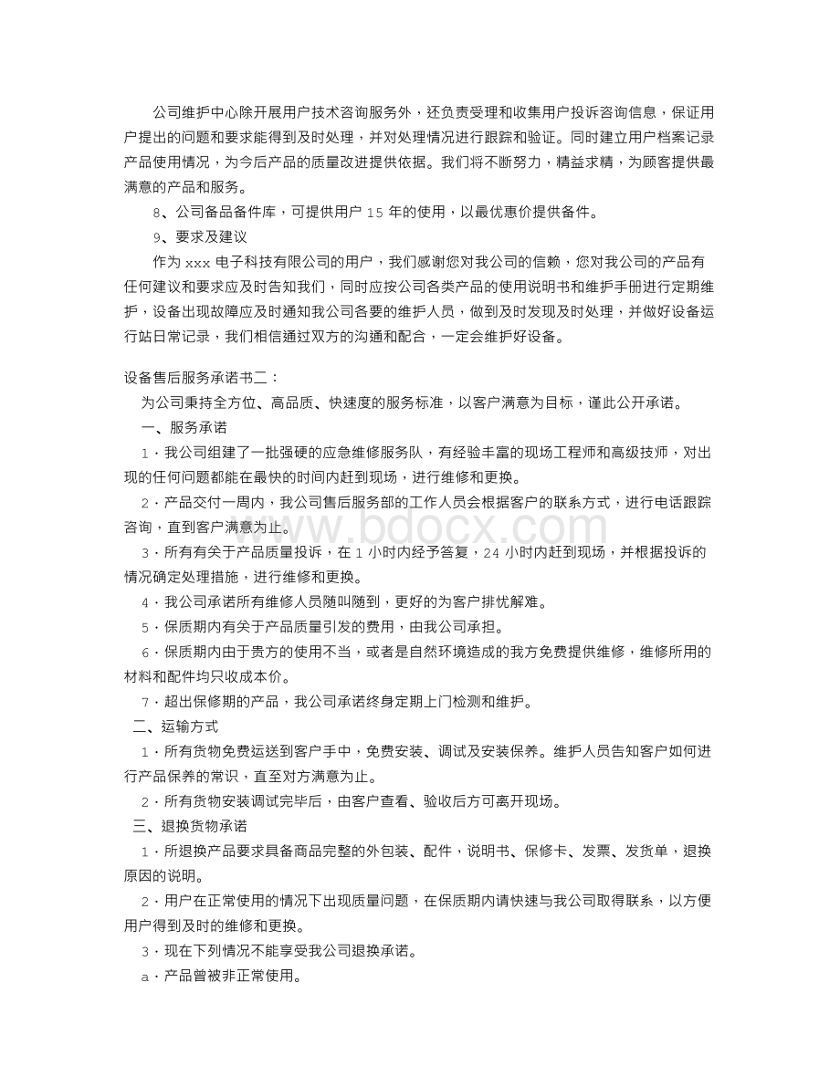 设备售后服务承诺书Word格式文档下载.doc_第2页