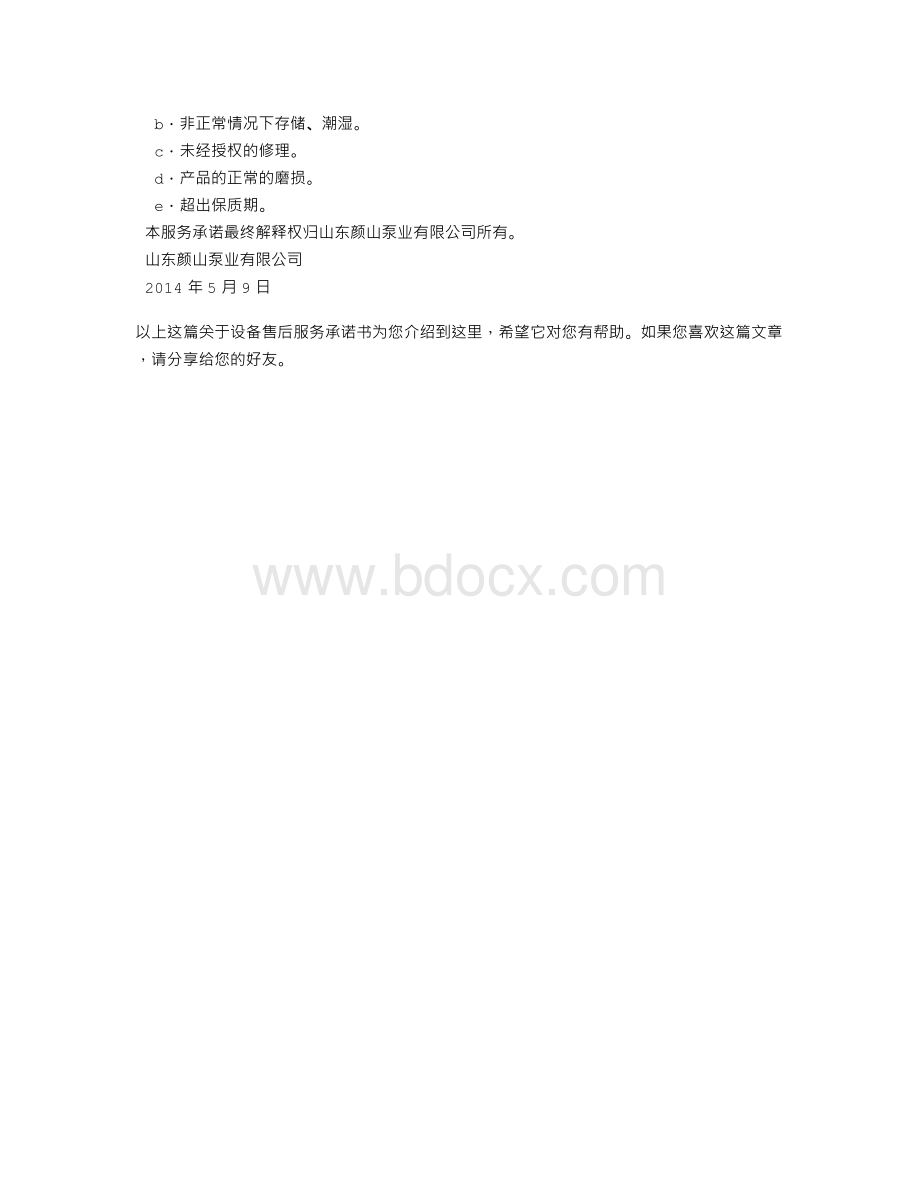 设备售后服务承诺书Word格式文档下载.doc_第3页