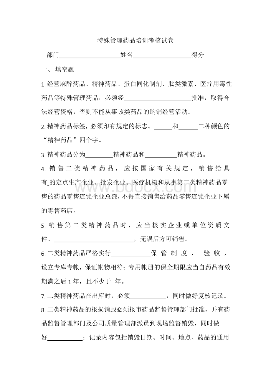 特殊管理药品培训考核试卷及答案知识分享Word格式文档下载.docx