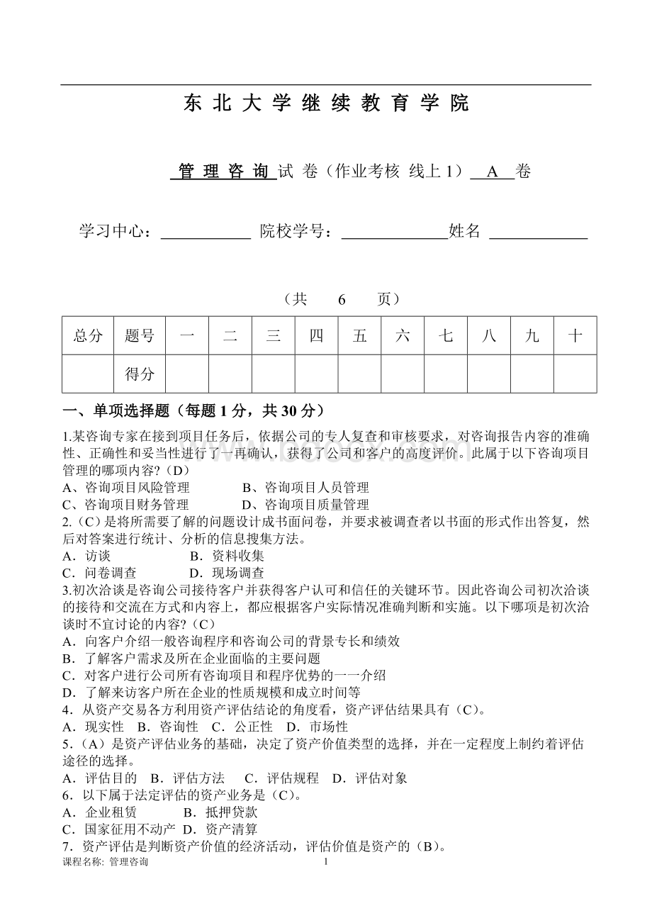 55答案-东大21年1月考试管理咨询考核作业Word文档格式.doc