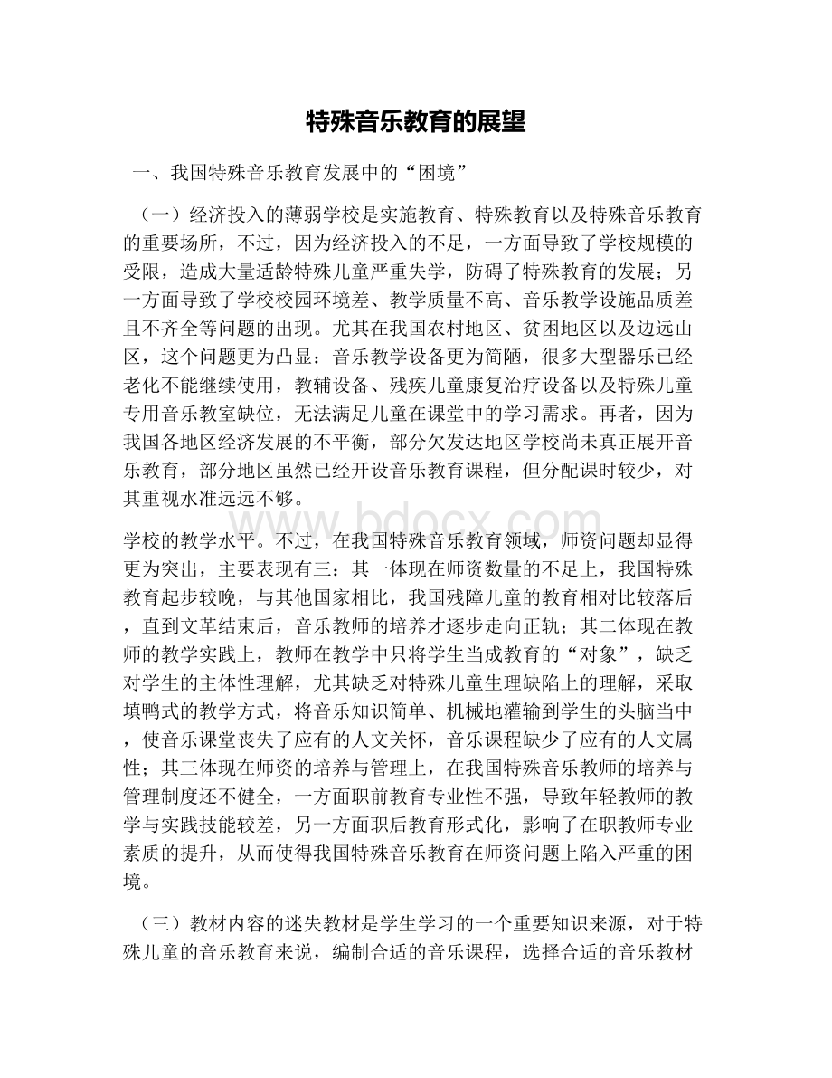 特殊音乐教育的展望Word下载.docx