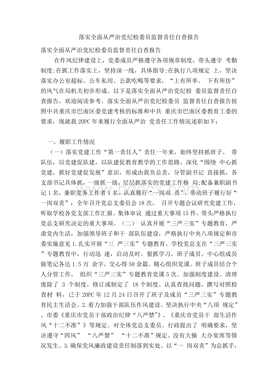 落实全面从严治党纪检委员监督责任自查报告.docx