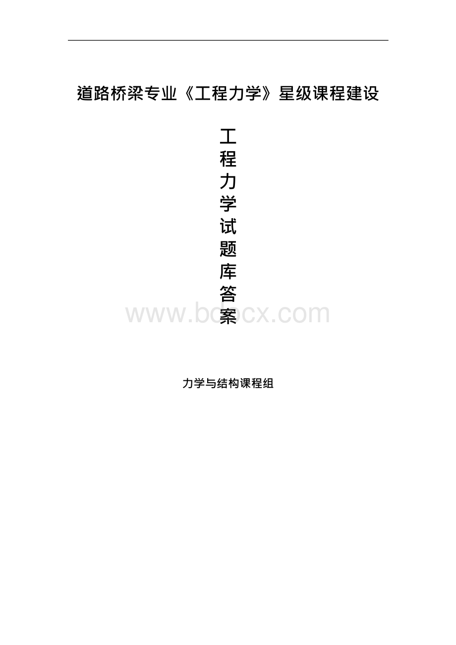 《工程力学》星级课程试题库答案.docx