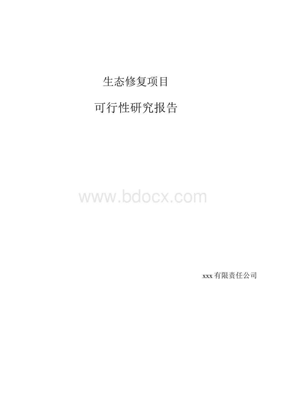 生态修复项目可行性研究报告Word文档格式.docx_第1页