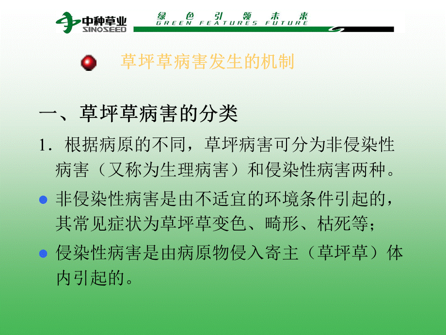 草坪病害的防治PPT文件格式下载.ppt_第3页