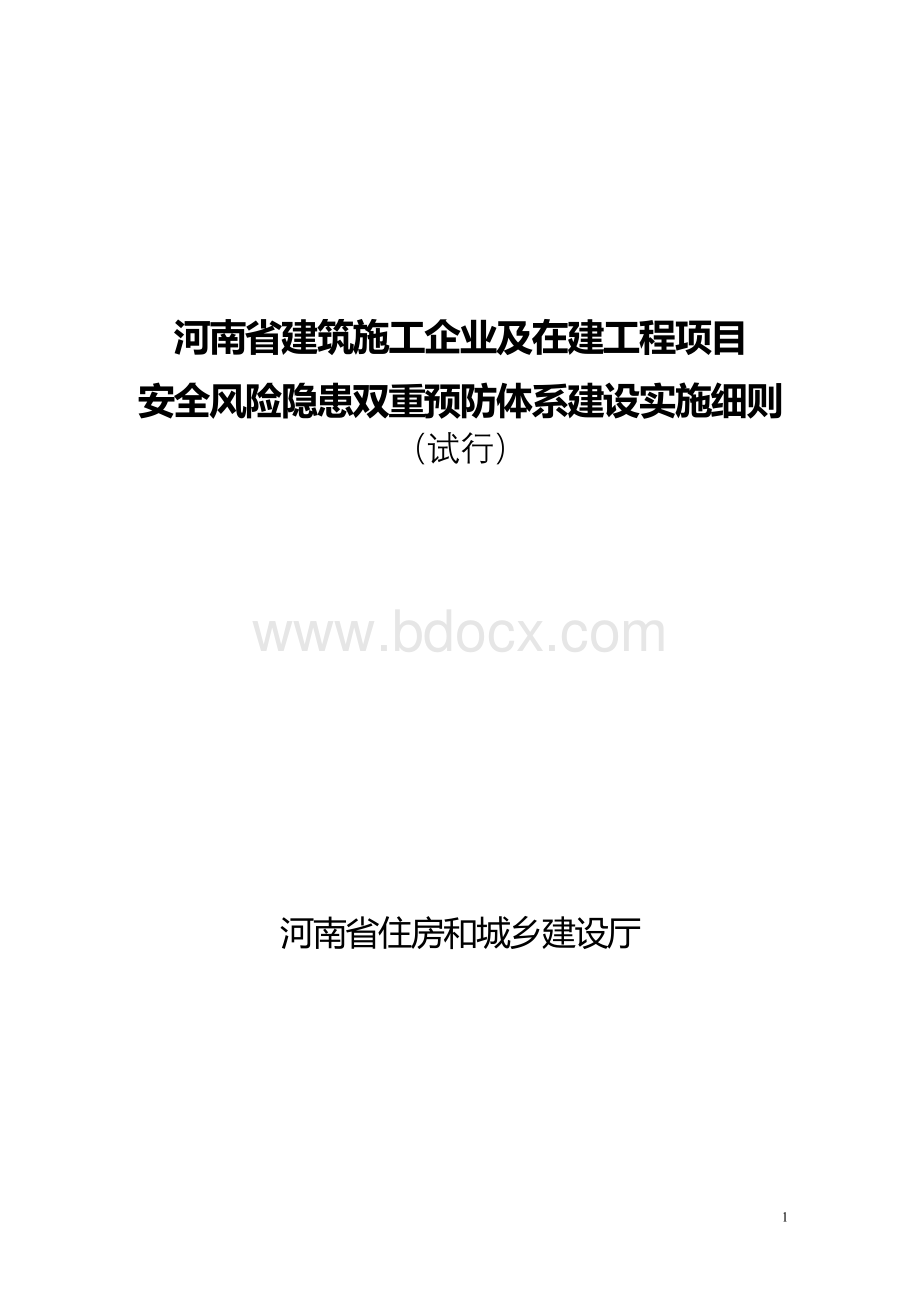 《河南省建筑施工企业及在建工程项目安全生产风险隐患双重预防体系建设实施细则(试行)》2019.1.21.doc