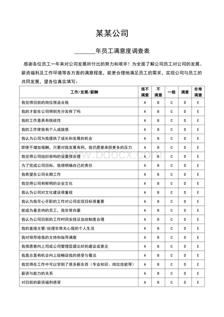 员工满意度问卷调查表Word文件下载.doc