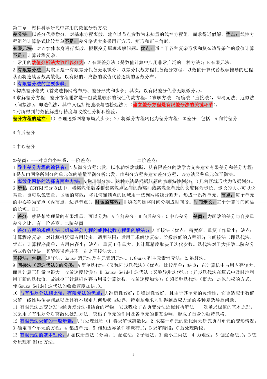 计算机在材料科学中的应用---完整版Word文件下载.doc_第3页