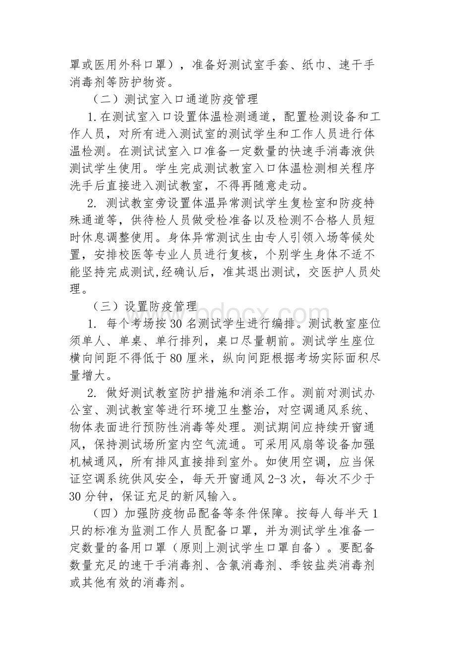 国家义务教育质量监测实施疫情防控工作方案与应急预案.docx_第2页