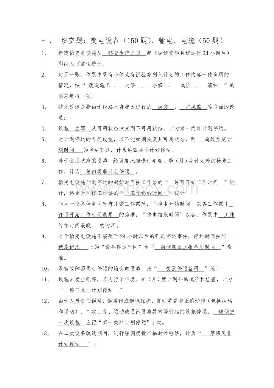 输变电可靠性题库文档格式.doc