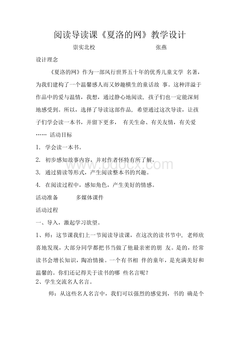 阅读导读课《夏洛的网》教学设计——张燕Word文档格式.docx