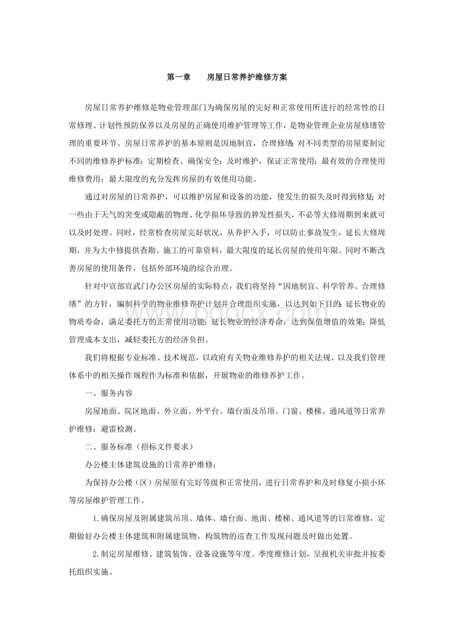 第一章--房屋日常养护维修方案Word文档格式.docx_第1页