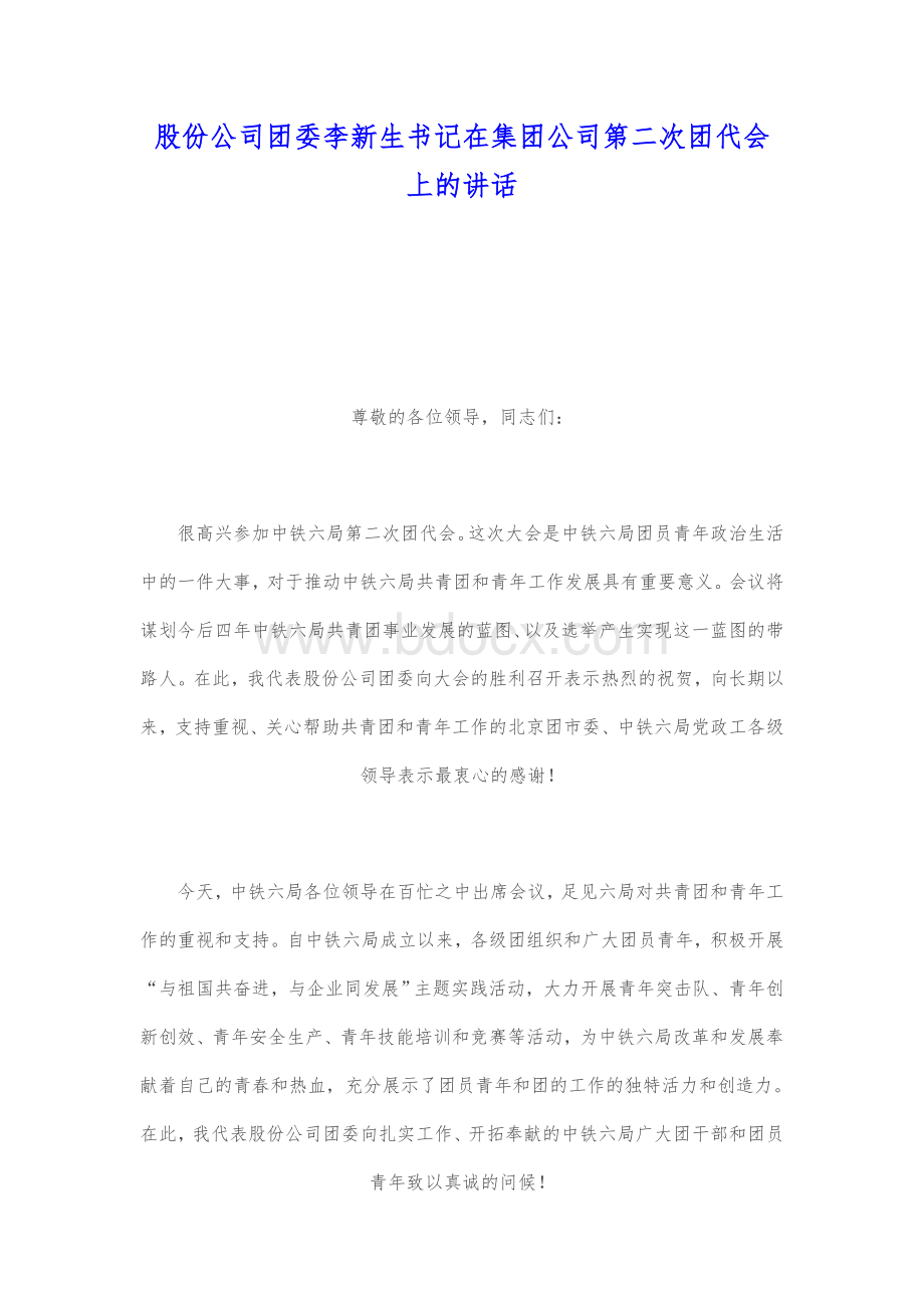 股份公司团委李新生书记在集团公司第二次团代会上的讲话Word下载.doc_第1页