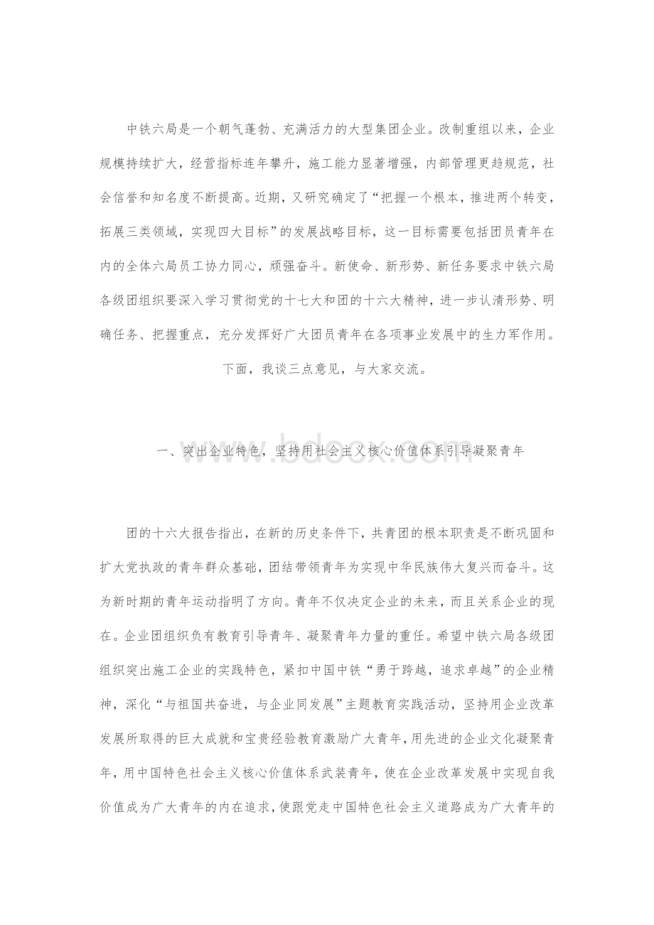 股份公司团委李新生书记在集团公司第二次团代会上的讲话Word下载.doc_第2页