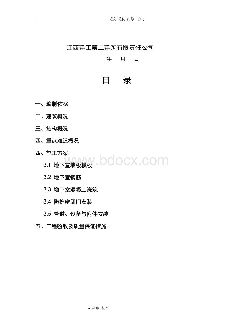 人防工程专项工程施工方案Word文档下载推荐.doc_第3页