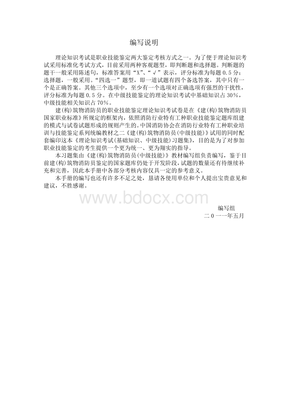 中级建构筑物消防员理论考试习题集最新.doc_第2页