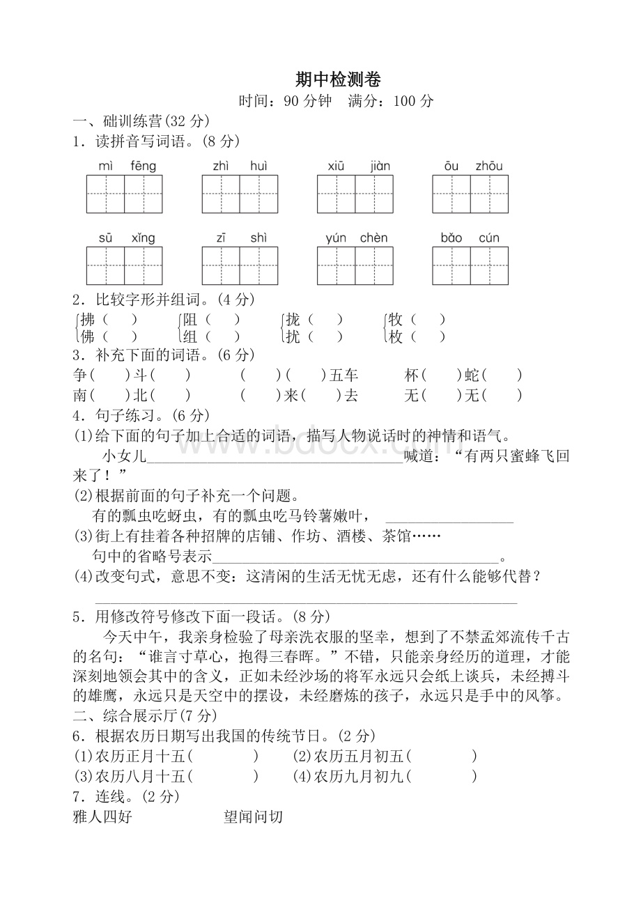 部编版三年级下册语文期中测试卷及答案文档格式.doc_第1页