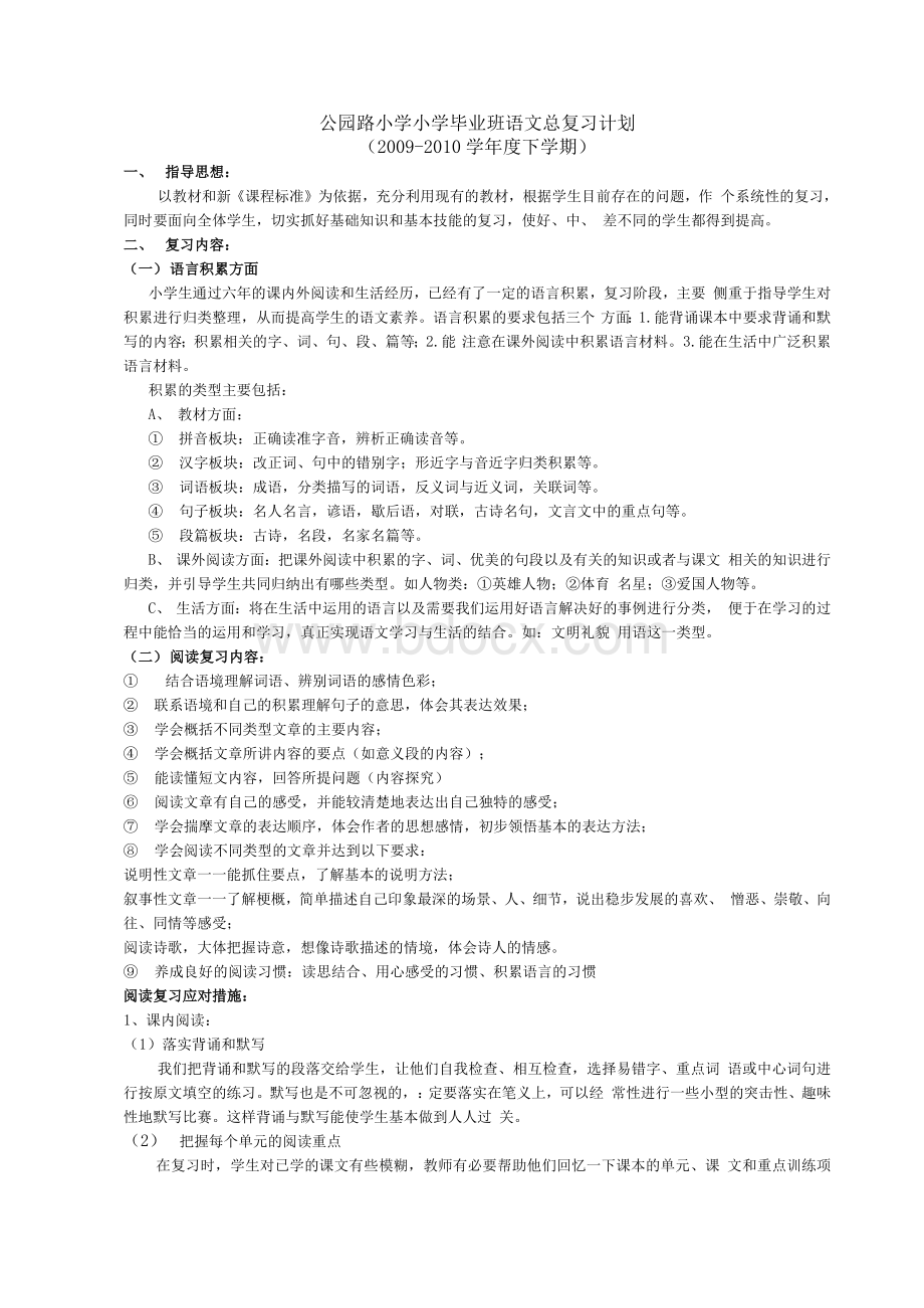 公园路小学小学毕业班语文总复习计划.docx