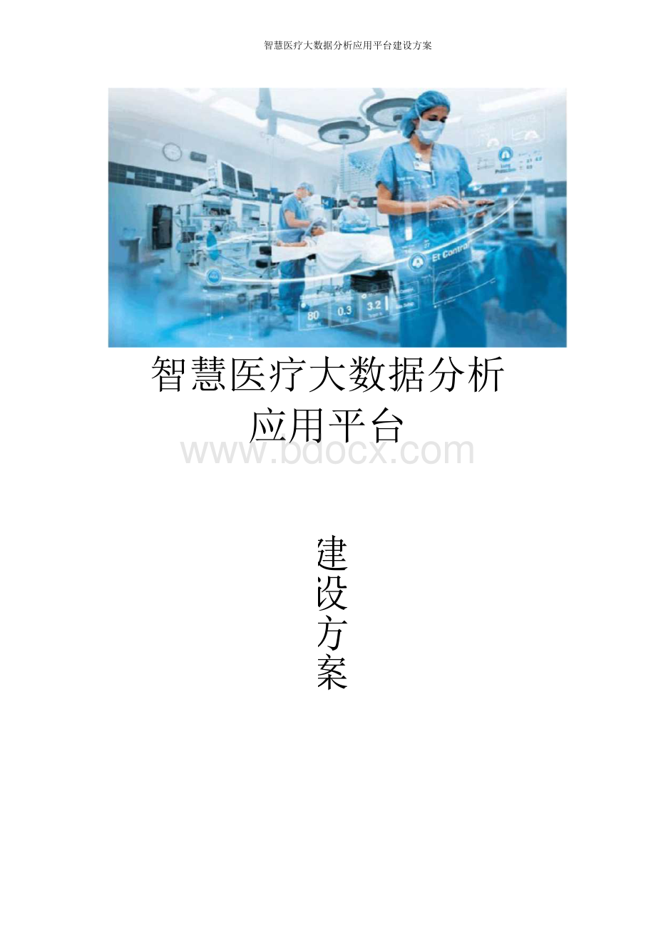 智慧医疗大数据分析应用平台建设方案Word文档格式.docx_第1页