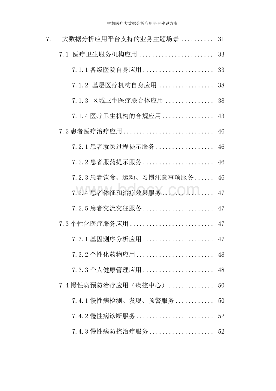 智慧医疗大数据分析应用平台建设方案Word文档格式.docx_第3页