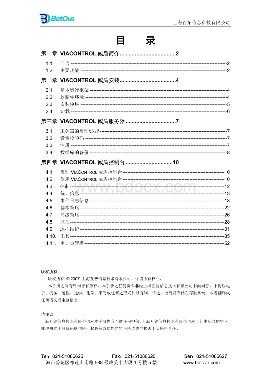 Viacontrol威盾V3-用户手册Word文档格式.doc_第1页