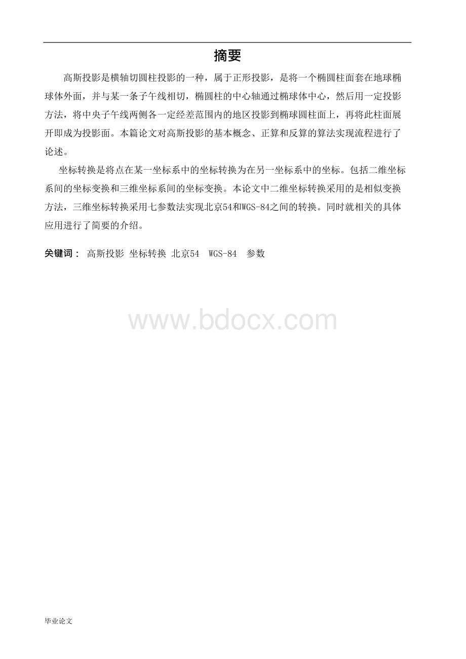 高斯投影与坐标转换（毕业设计论文doc）.docx_第2页