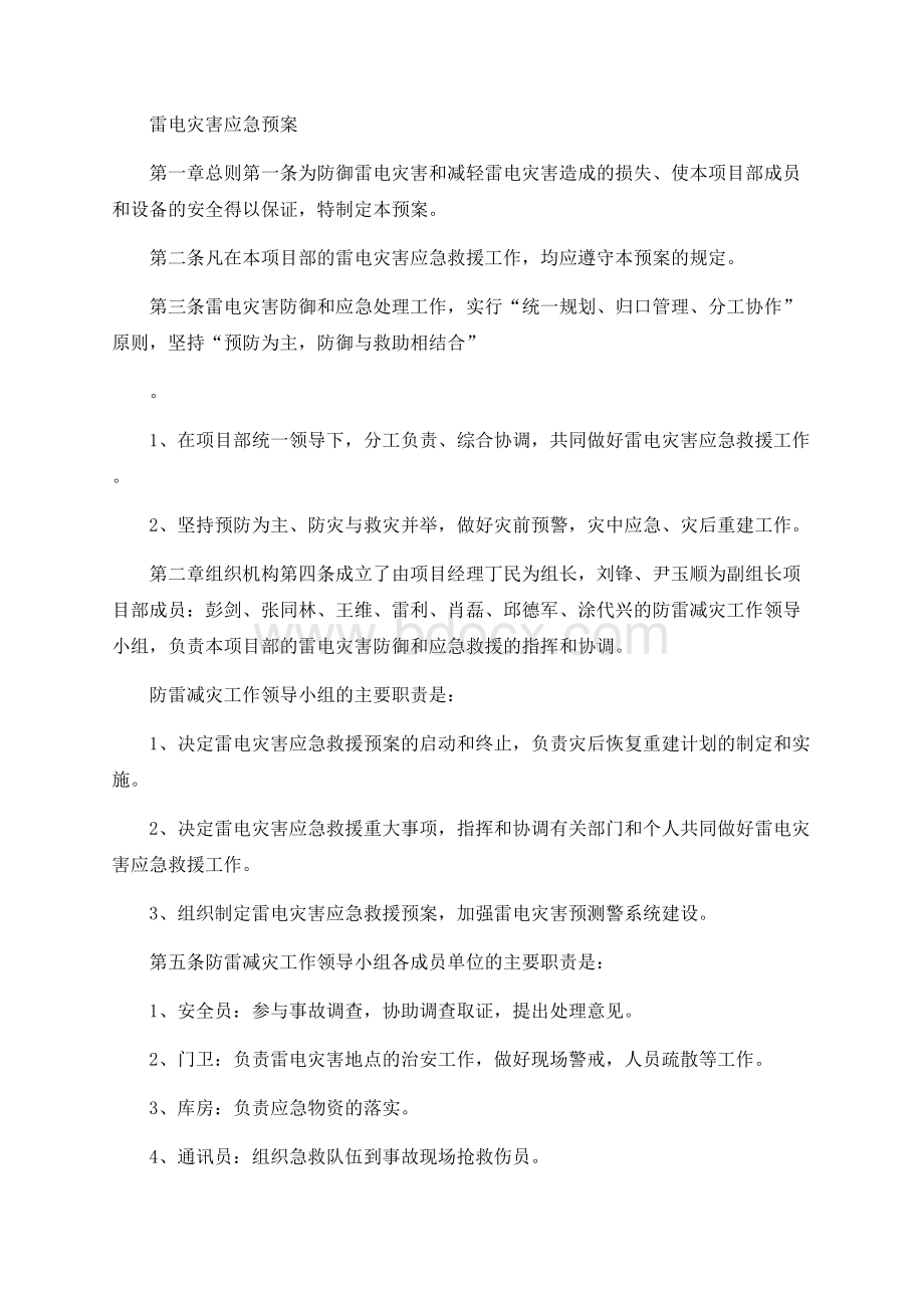 雷电灾害应急预案.docx_第1页