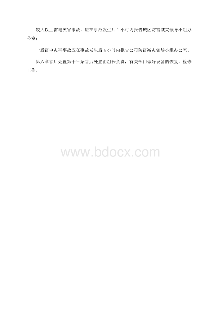 雷电灾害应急预案.docx_第3页